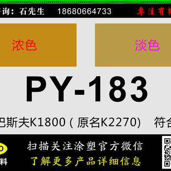 颜料黄183替代巴斯夫K1800（原名K2270）PY-183