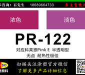 颜料红122替代科莱恩PINKE01（PR-122）