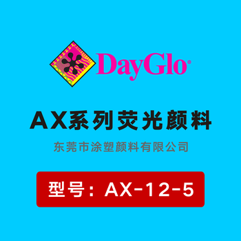 迪高Dayglo荧光颜料AX系列AX-12霓虹红