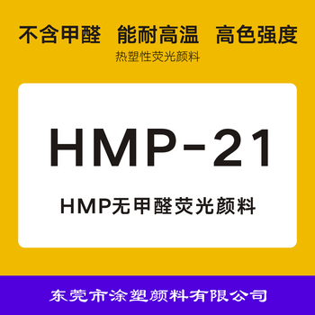 英国swada荧光颜料HMP-21品红色无甲醛荧光