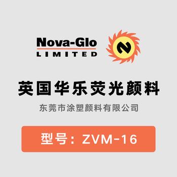 英国华乐荧光颜料ZVM-16粉红替代sterling荧光颜料210-6