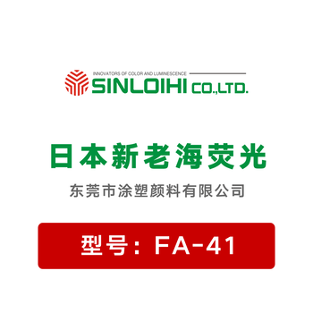 新老海荧光颜料FA-41橙红替代sterling荧光颜料210-4