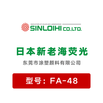 日本新老海荧光颜料FA-48蓝色替代施特灵sterling荧光颜料210-60