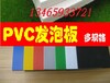 彩色pvc卫生间隔断板,彩色pvc发泡板,彩色pvc广告板,彩色pvc装饰雕刻板