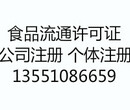 成都市双流金牛关于注册公司，办食品流通许可证资料时间