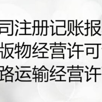 代办成都高新区金牛区公司注册和道路运输许可证办理流程