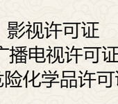 代理成都高新区出版物经营许可证、影视节目制作许可证收费多少