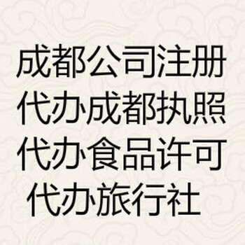 成都锦江区成华区新办个体营业执照、图书出版物许可证