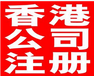 香港公司注冊(cè)，美國公司注冊(cè)，香港公司年審報(bào)稅
