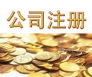 低价诚信高效注册重庆公司啦！快速价廉！！！