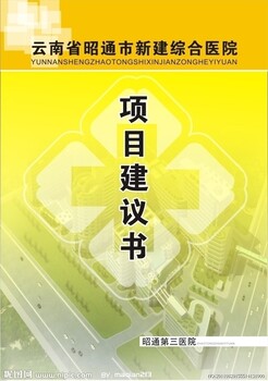 静海正规做可行性研究报告静海可行性研究报告推荐公司