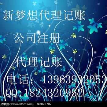 新梦想代理公司注册、代理记账