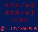 快速成功办理进京备案流程步骤进京施工备案详情