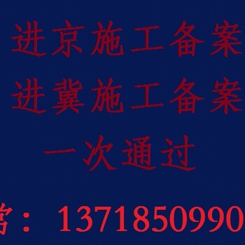 建筑招投标进冀施工备案要求企业进冀备案流程详解