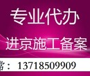 进京备案资讯如何办理外省企业进京施工备案手续图片