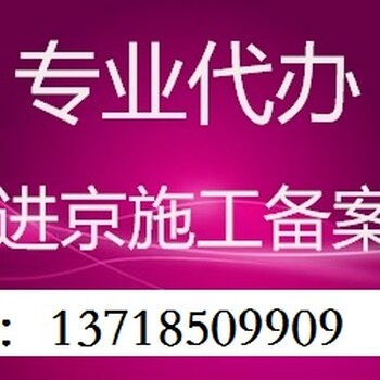 进京备案、办理外省企业进京备案需要的资料手续全部流程