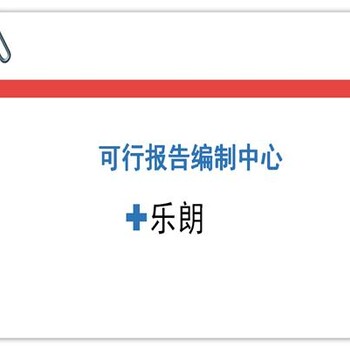 邢台做可研报告、写可行性报告公司