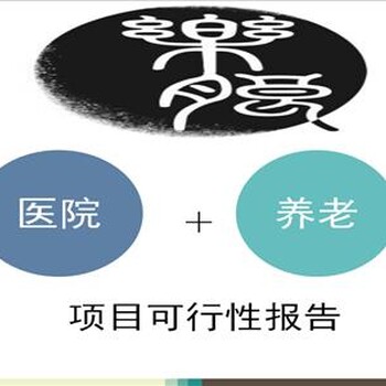 滨州写可行性报告有资质公司报告