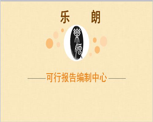 鄯善县能做可行性报告公司这代做报告