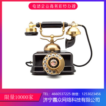 济宁电话座机手机企业也彩铃制作开通上传