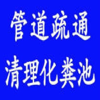 合肥经开区疏通马桶疏通下水道疏通地漏南艳湖疏通管道