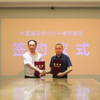 一號(hào)家居網(wǎng)再添新助力，與中國(guó)建設(shè)銀行達(dá)成金融戰(zhàn)略合作