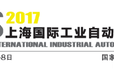 2017第6届上海工业自动化展（暨机器人展）