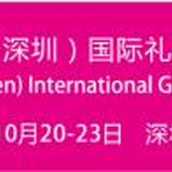 2017第25届秋季深圳礼品展