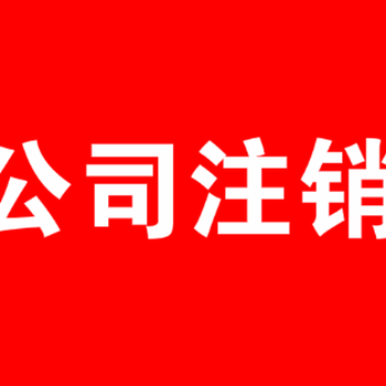 公司不注销的后果，西安营业执照注销--祥盈财务