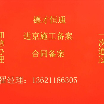 2019年怎样办理外省建筑企业进京备案合同备案