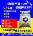 POM-GF25%優(yōu)價(jià)供應(yīng)