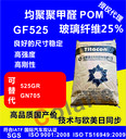 POM-GF25%均聚可代替杜邦525GR