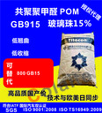 POM-GB15%玻璃微珠填充低翹曲pom