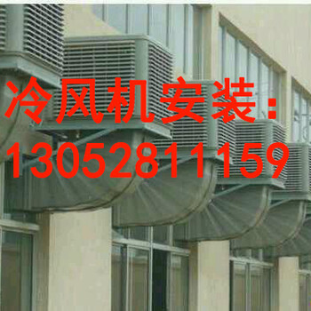 苏州冷风机安装-苏州冷风机安装厂家-1305-28111-59