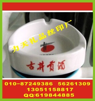 北京陶瓷烟灰缸印字玻璃碗丝印标志冲锋衣丝印标厂