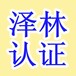 南通ISO9000认证、ISO认证、国际认证