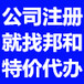 衡阳邦和从心开始，诚信服务，衡阳公司代办、衡阳公司注册