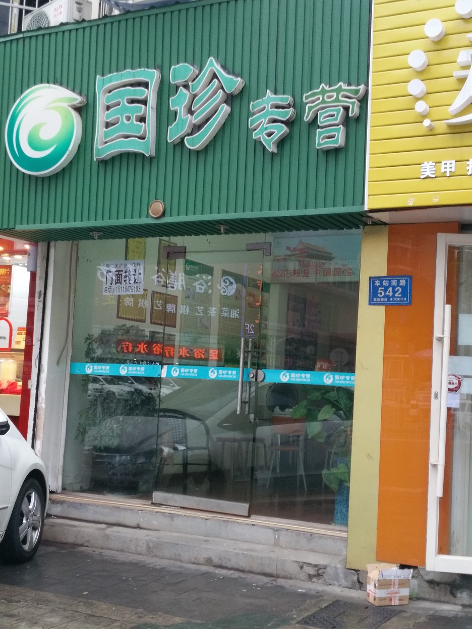 东莞国珍松花粉专营店