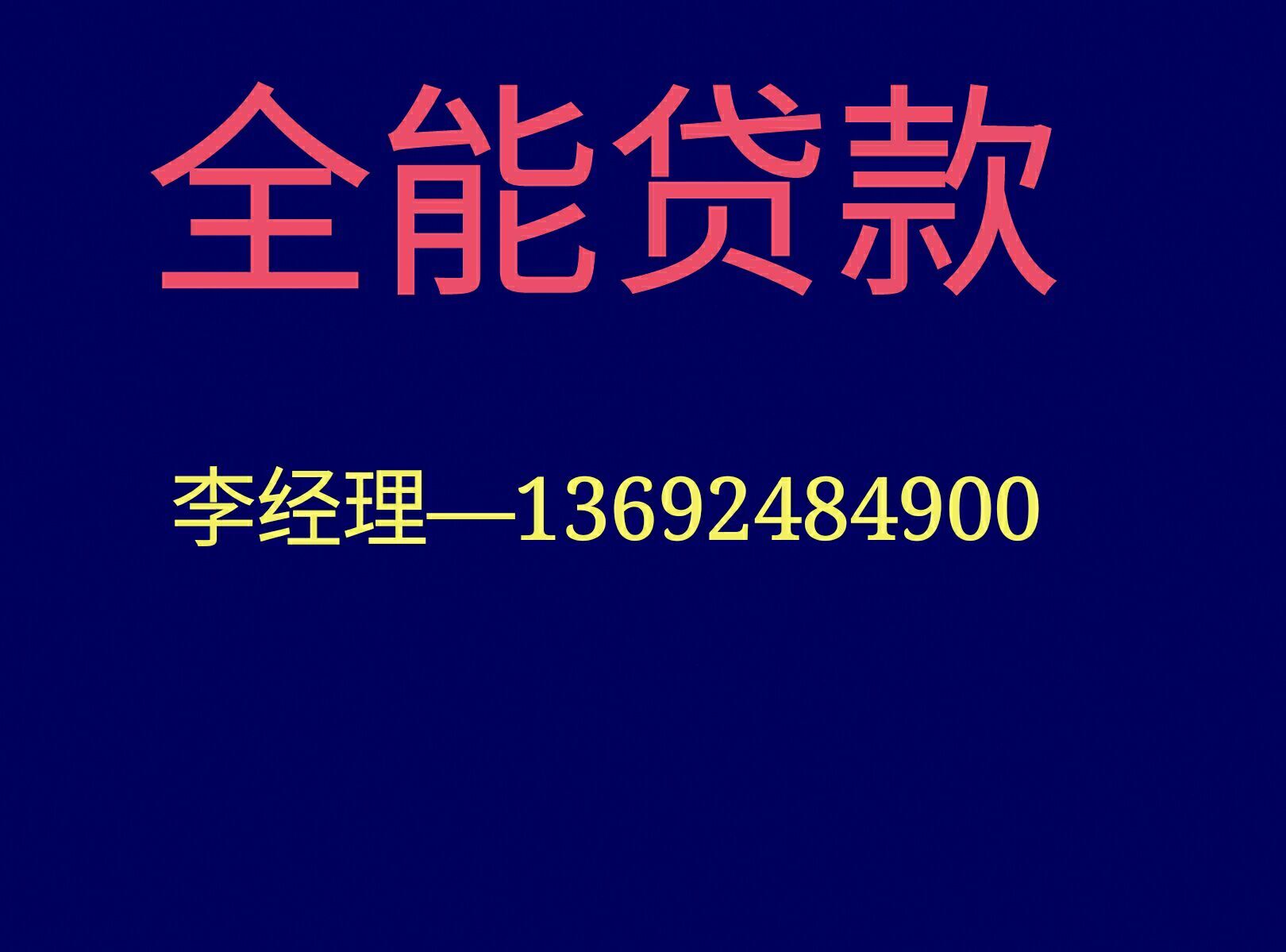 【全能贷,渠道广,非白能贷,有逾期能贷,无社保能