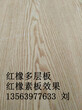 家具饰面板贴面板生产厂家临沂维尼熊板材图片