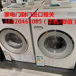 美诺980洗衣机680干衣机进口清关公司