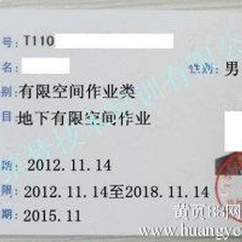 北京安有限空间安监局颁发的正规的操作证