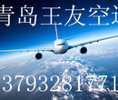 青岛机场航空托运公司哪家靠谱王友空运