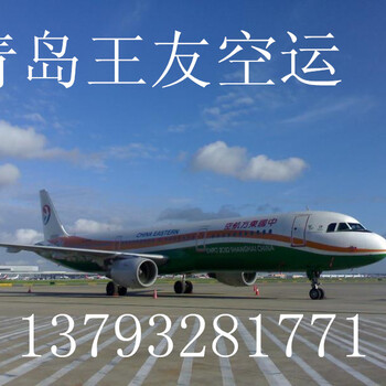 青岛冻货怎么托运找青岛王友空运