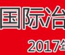 2017上海冶金（设备）展览会