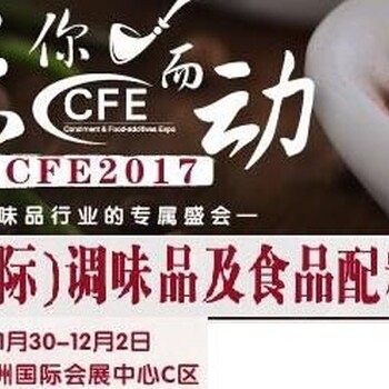 2017广州调味品及食品配料展会