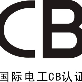 锂电池CB认证好不好做？CB认证多少钱？做CB认证要那些资料？