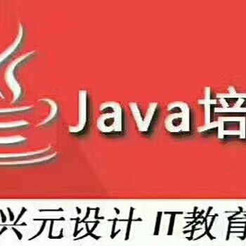 太仓JAVA语言培训机构