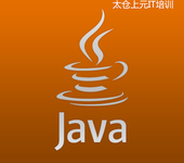 太仓零基础JAVA语言培训那里有