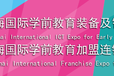 2018上海学前教育加盟展览会